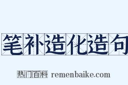 笔补造化造句是什么意思的图片